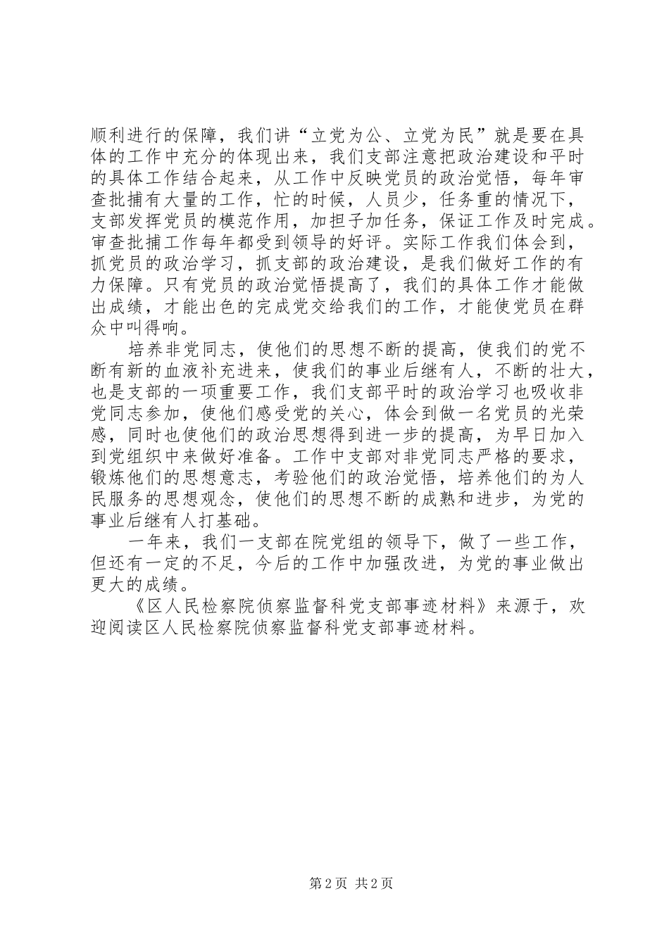 2024年区人民检察院侦察监督科党支部事迹材料_第2页