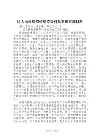 2024年区人民检察院侦察监督科党支部事迹材料