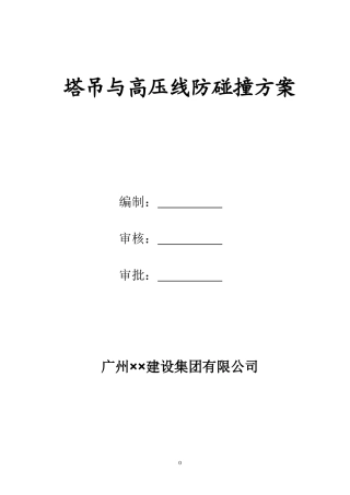 塔吊与高压线防碰撞方案