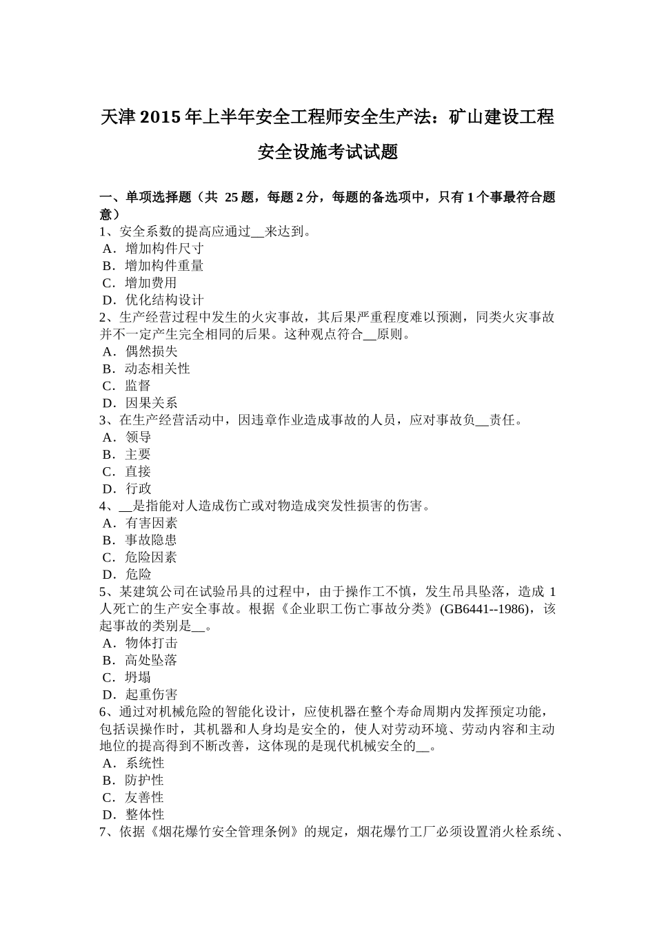 天津2015年上半年安全工程师安全生产法：矿山建设工程安全设施考试试题_第1页