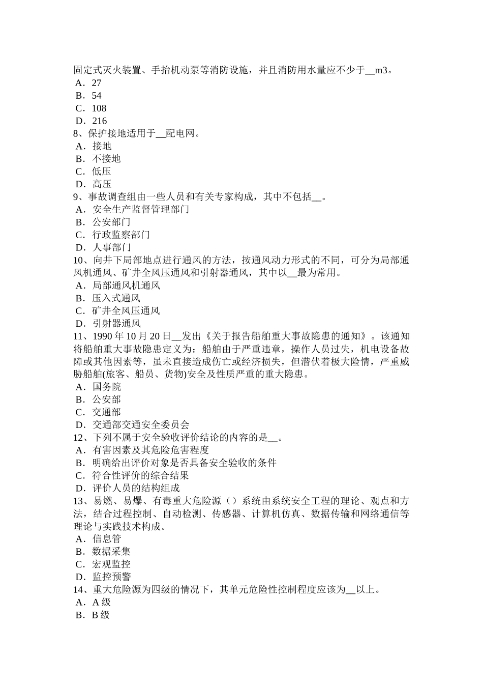 天津2015年上半年安全工程师安全生产法：矿山建设工程安全设施考试试题_第2页