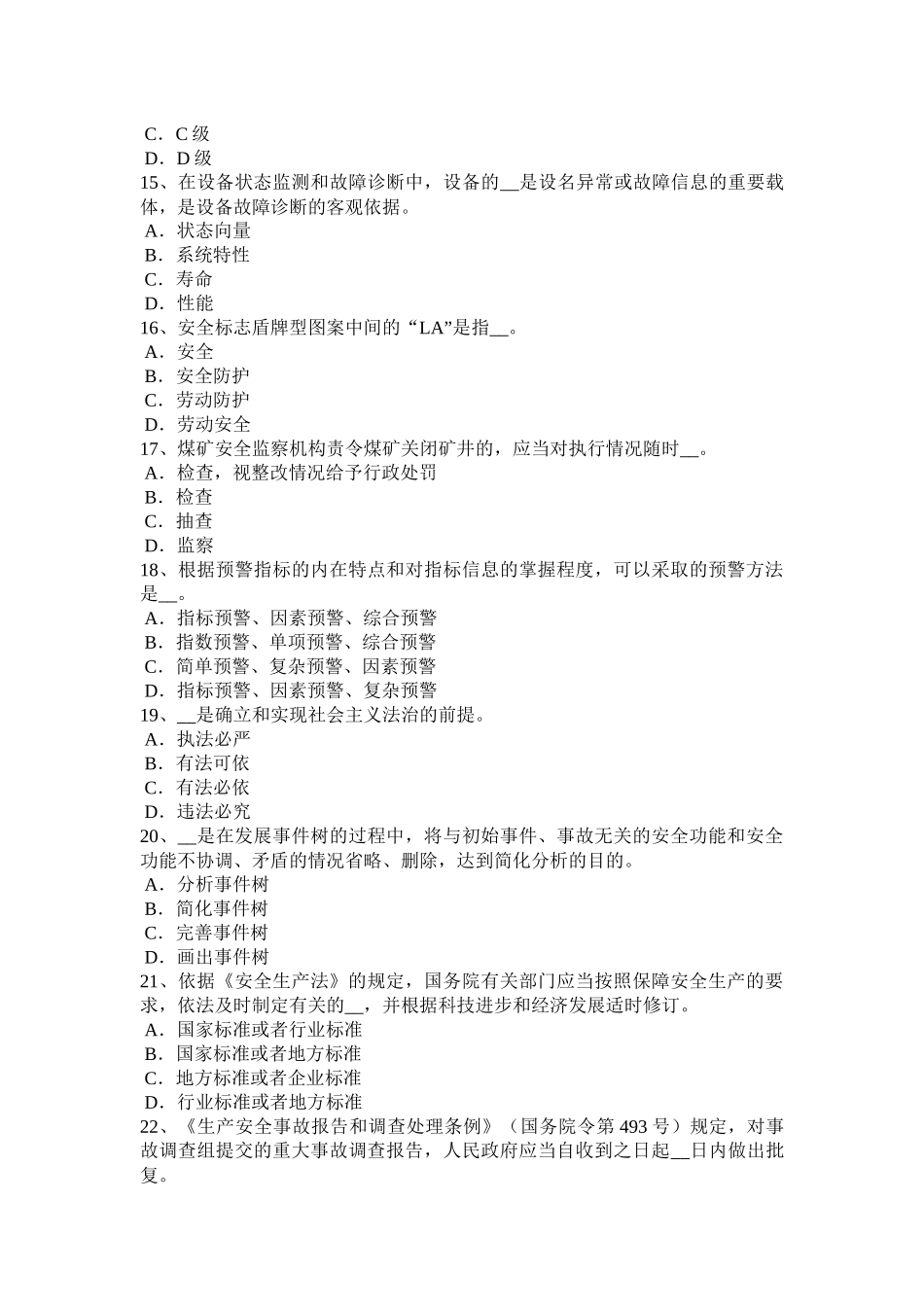 天津2015年上半年安全工程师安全生产法：矿山建设工程安全设施考试试题_第3页