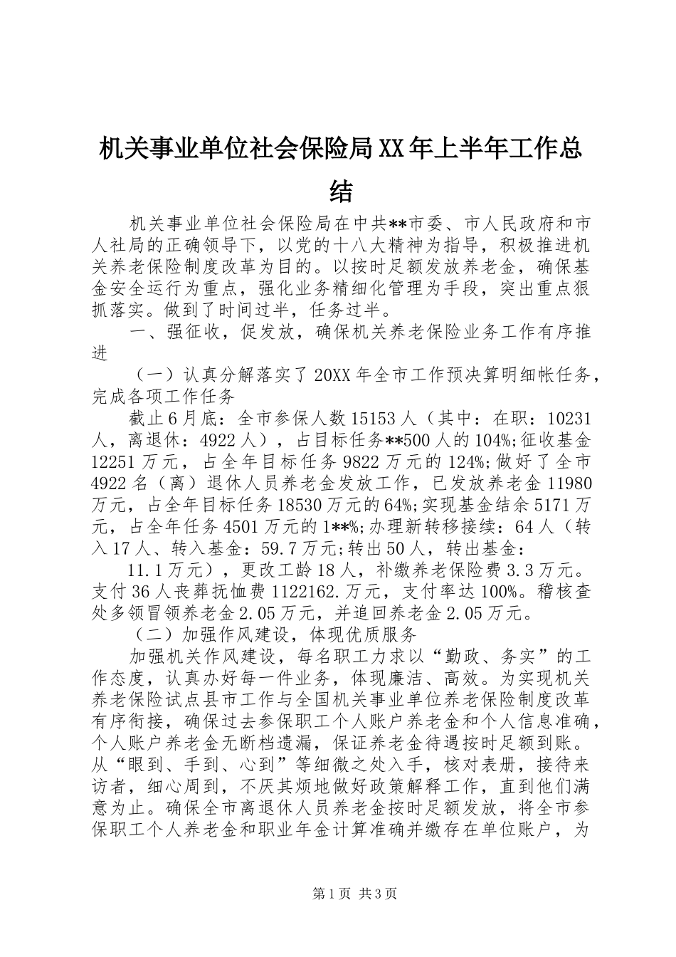 2024年机关事业单位社会保险局上半年工作总结_第1页