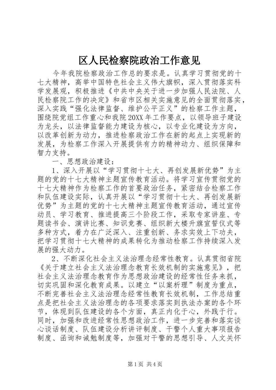 2024年区人民检察院政治工作意见_第1页
