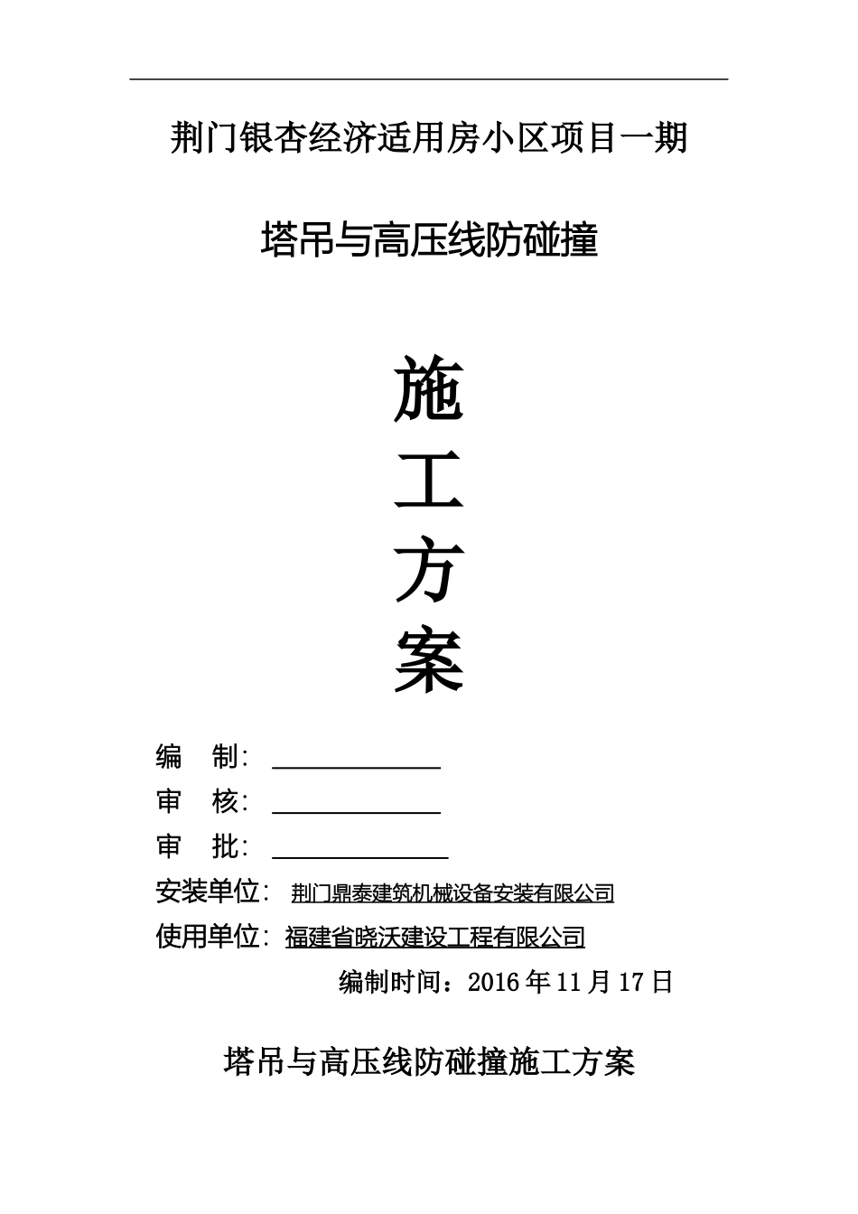 塔吊与高压线防碰撞施工方案_第1页