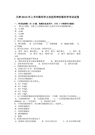 天津2015年上半年眼科学主治医师神经眼科学考试试卷