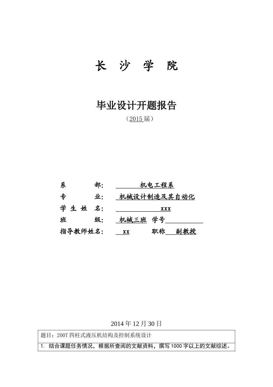 四柱式液压机开题报告----毕业设计_第1页