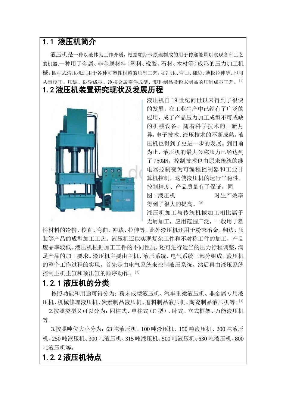 四柱式液压机开题报告----毕业设计_第2页