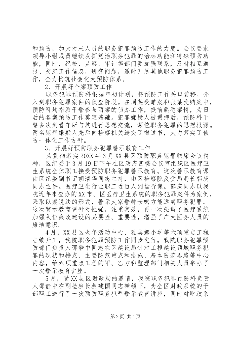 2024年区人民检察院职务犯罪预防科工作总结_第2页