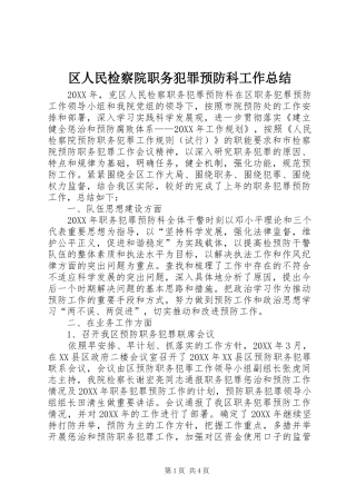 2024年区人民检察院职务犯罪预防科工作总结