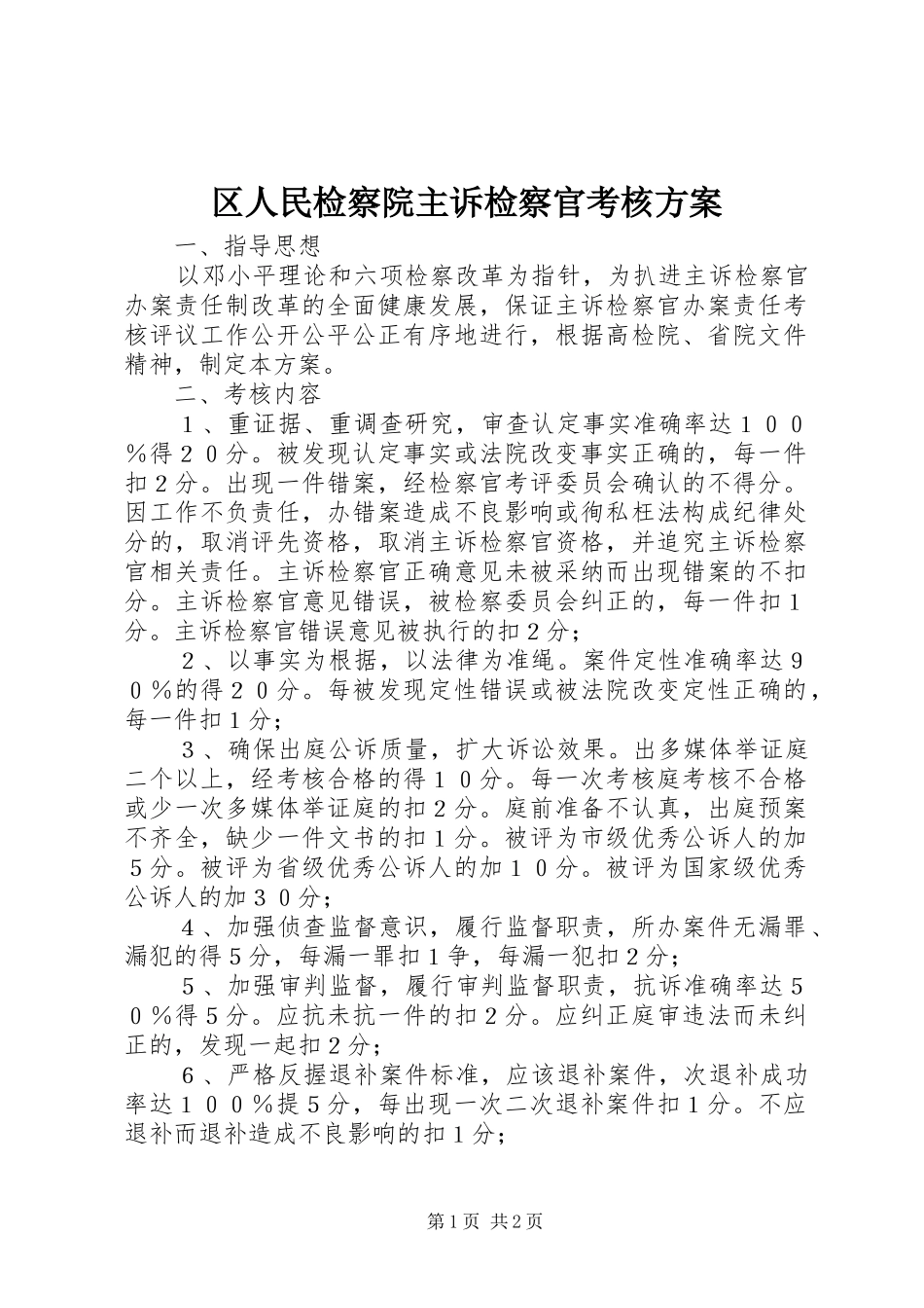 2024年区人民检察院主诉检察官考核方案_第1页