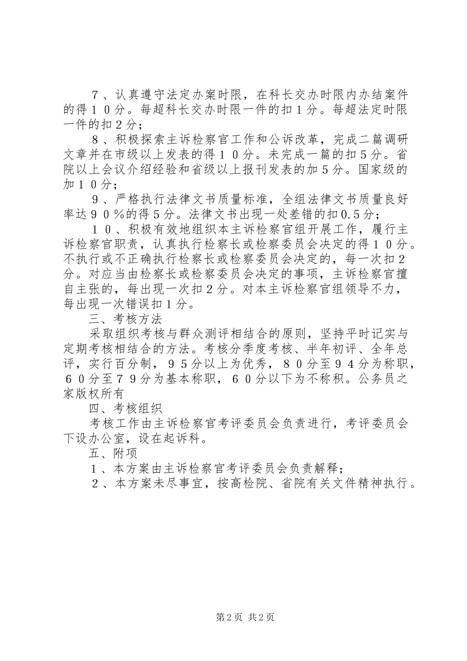 2024年区人民检察院主诉检察官考核方案_第2页