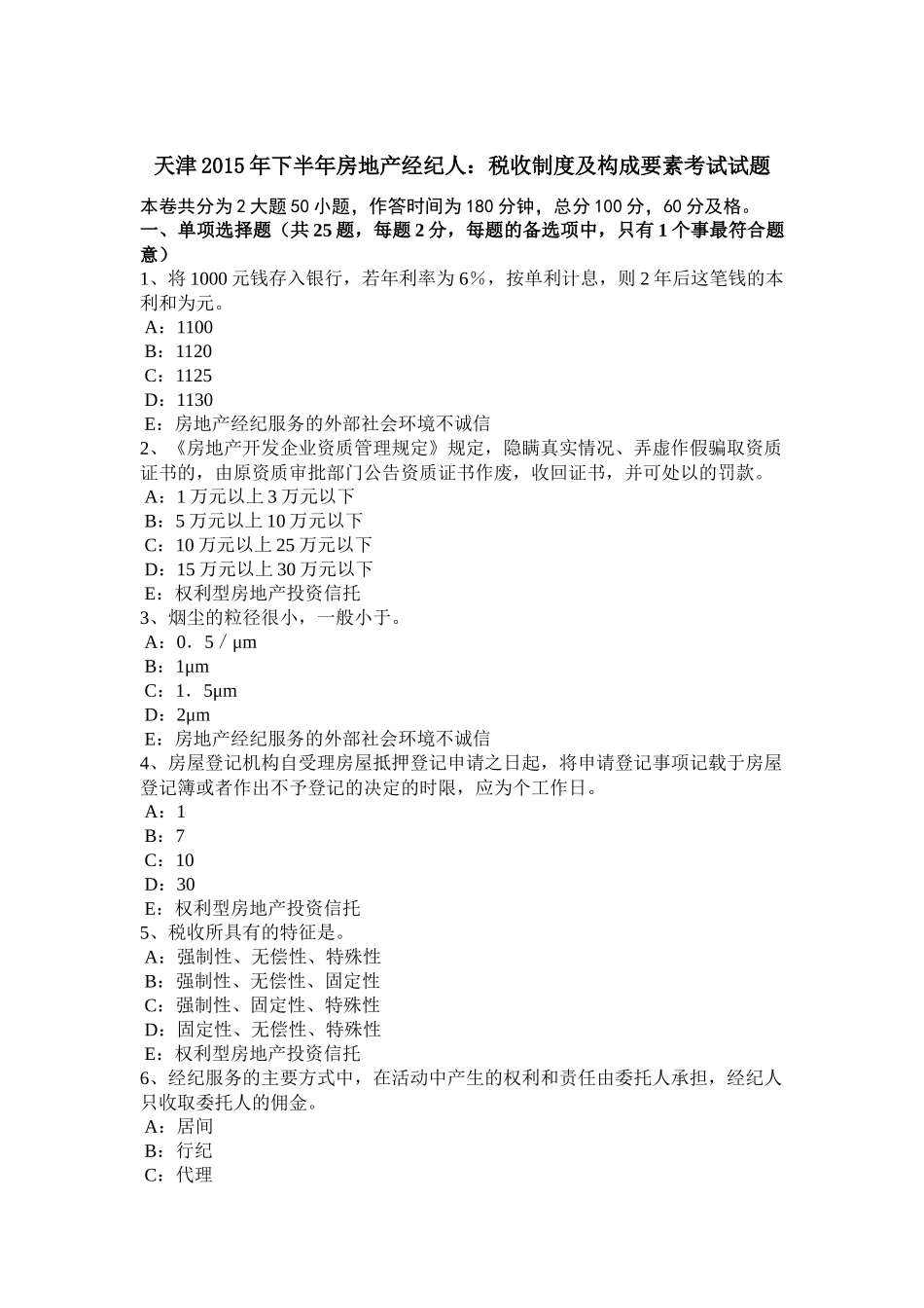 天津2015年下半年房地产经纪人：税收制度及构成要素考试试题_第1页