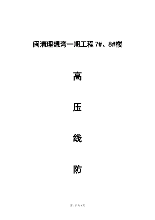 塔吊与高压线防碰撞专项方案
