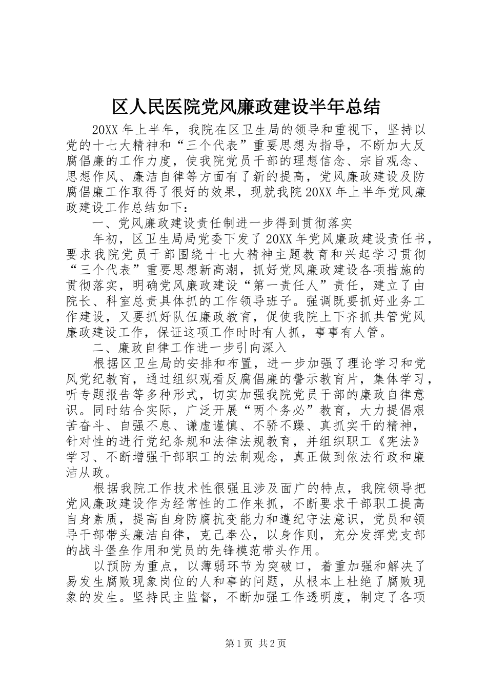 2024年区人民医院党风廉政建设半年总结_第1页