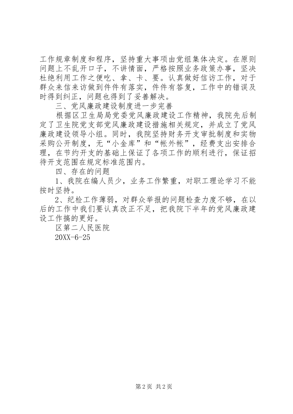 2024年区人民医院党风廉政建设半年总结_第2页
