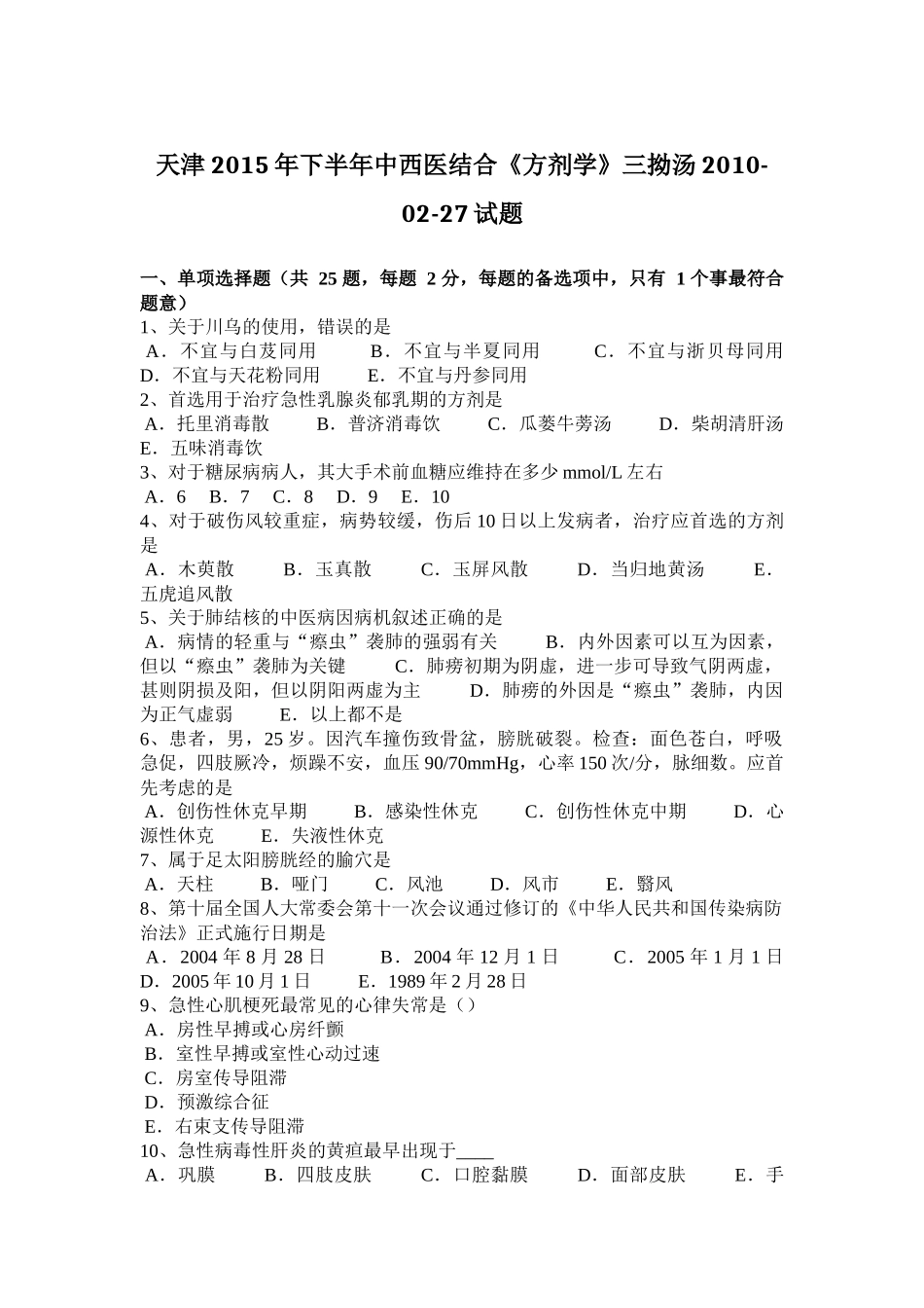 天津2015年下半年中西医结合《方剂学》三拗汤2010-02-27试题_第1页