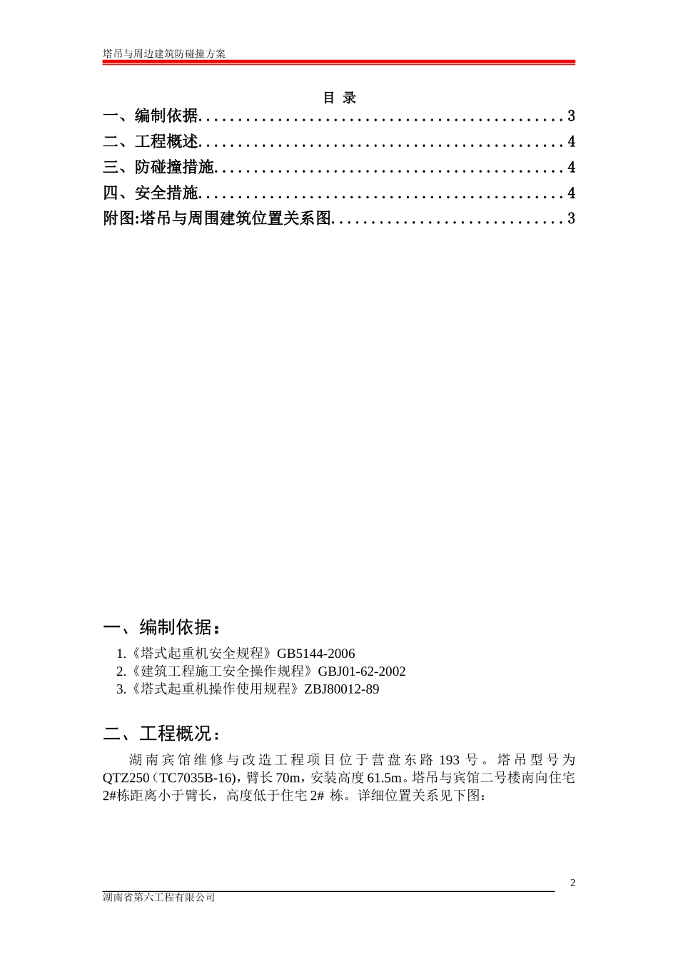 塔吊与周边建筑防碰撞方案(专家论证后修改最终版)_第2页
