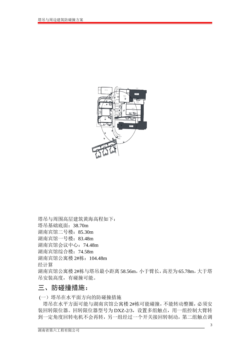 塔吊与周边建筑防碰撞方案(专家论证后修改最终版)_第3页