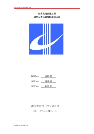 塔吊与周边建筑防碰撞方案(专家论证后修改最终版)