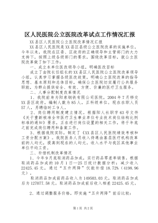 2024年区人民医院公立医院改革试点工作情况汇报