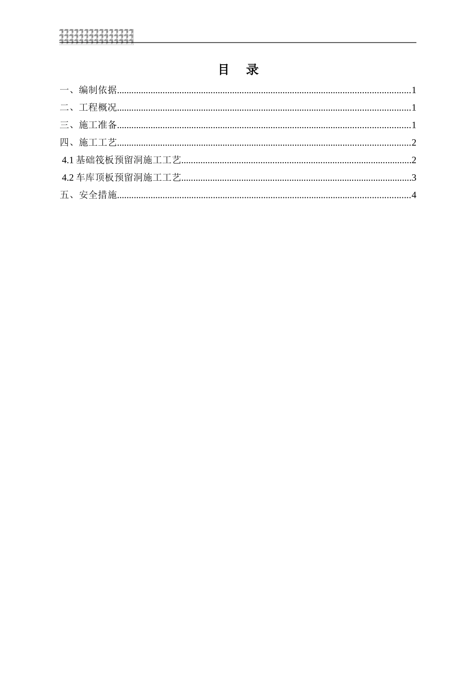 塔吊预留洞处理措施_第1页