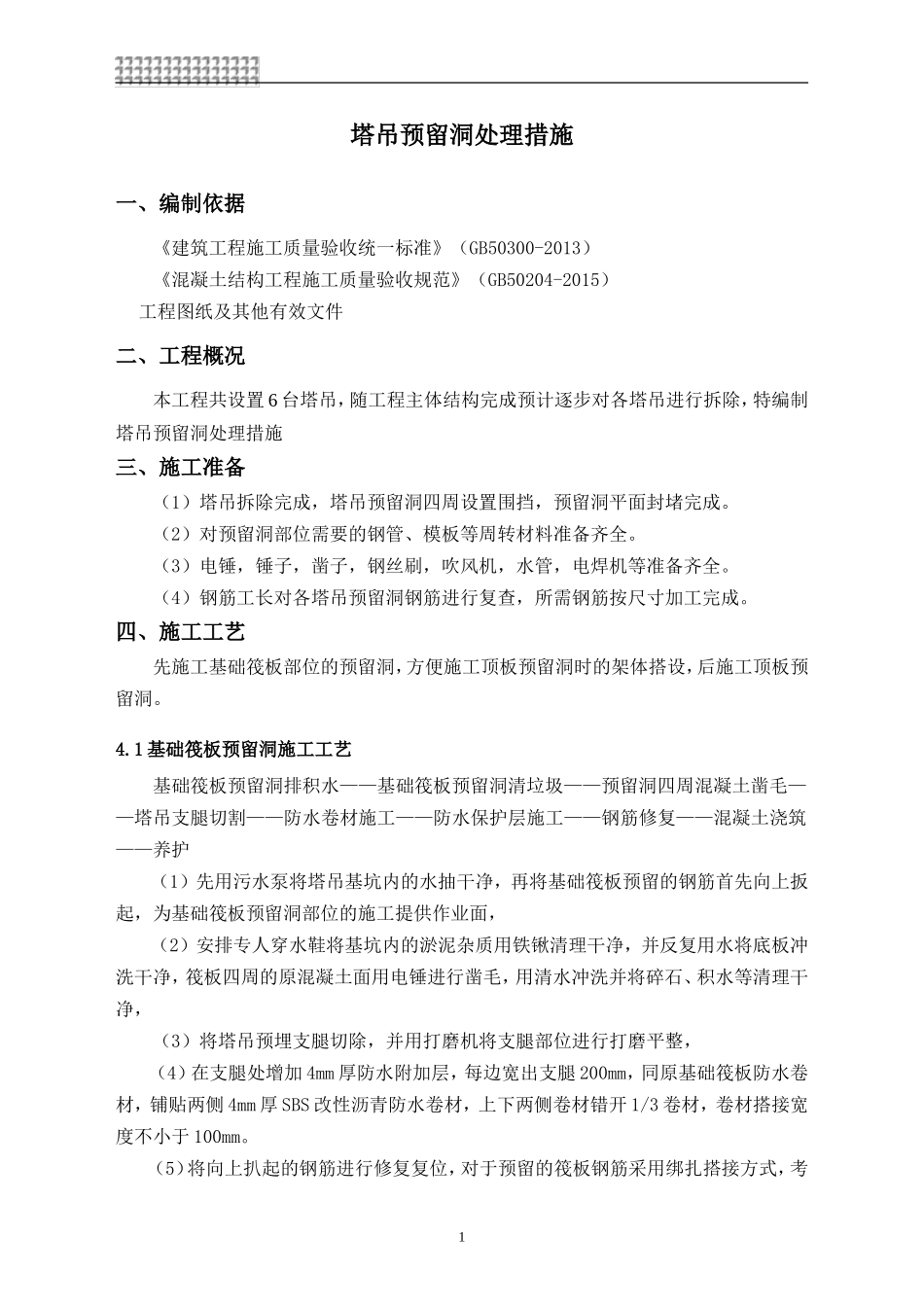 塔吊预留洞处理措施_第2页