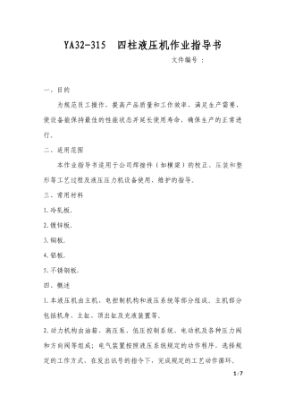 四柱液压机操作规程