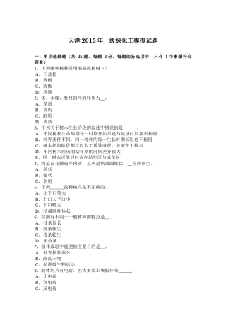 天津2015年一级绿化工模拟试题