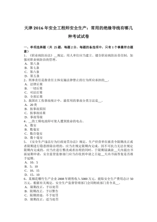 天津2016年安全工程师安全生产：常用的绝缘导线有哪几种考试试卷