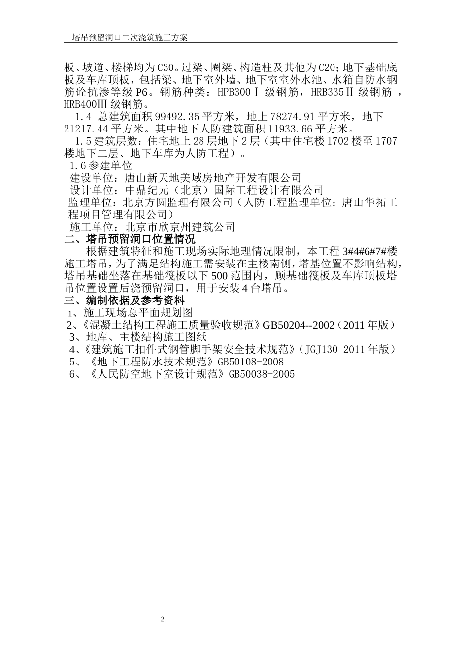 塔吊预留洞口施工方案(同名16793)_第3页