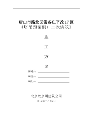 塔吊预留洞口施工方案(同名16793)