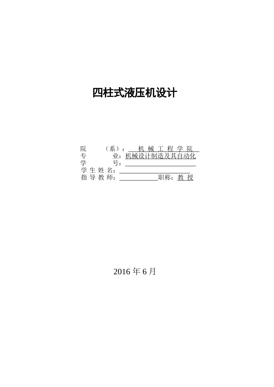 四柱液压机设计说明书_第1页