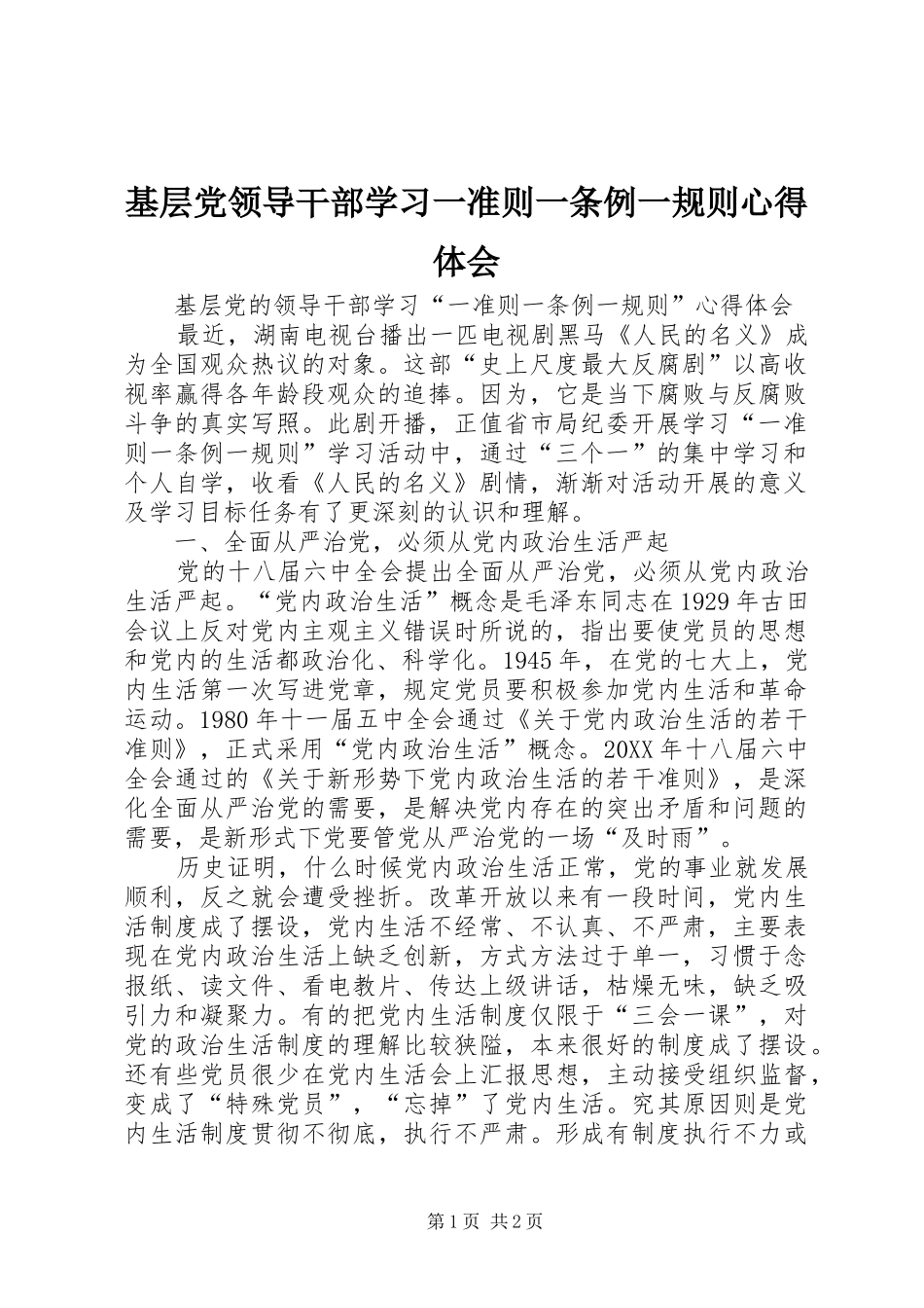 2024年基层党领导干部学习一准则一条例一规则心得体会_第1页
