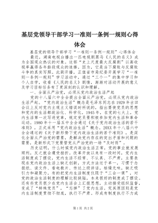 2024年基层党领导干部学习一准则一条例一规则心得体会