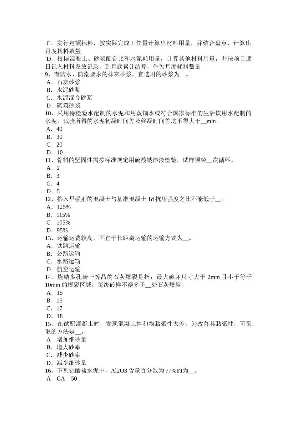 天津2016年材料员资格模拟试题_第2页