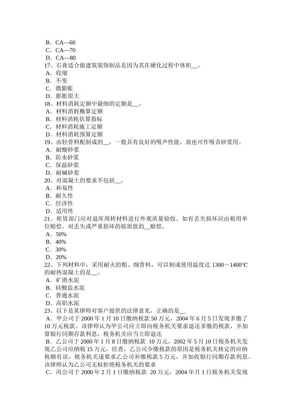 天津2016年材料员资格模拟试题_第3页