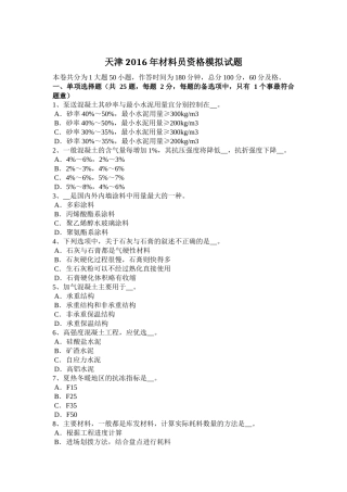 天津2016年材料员资格模拟试题