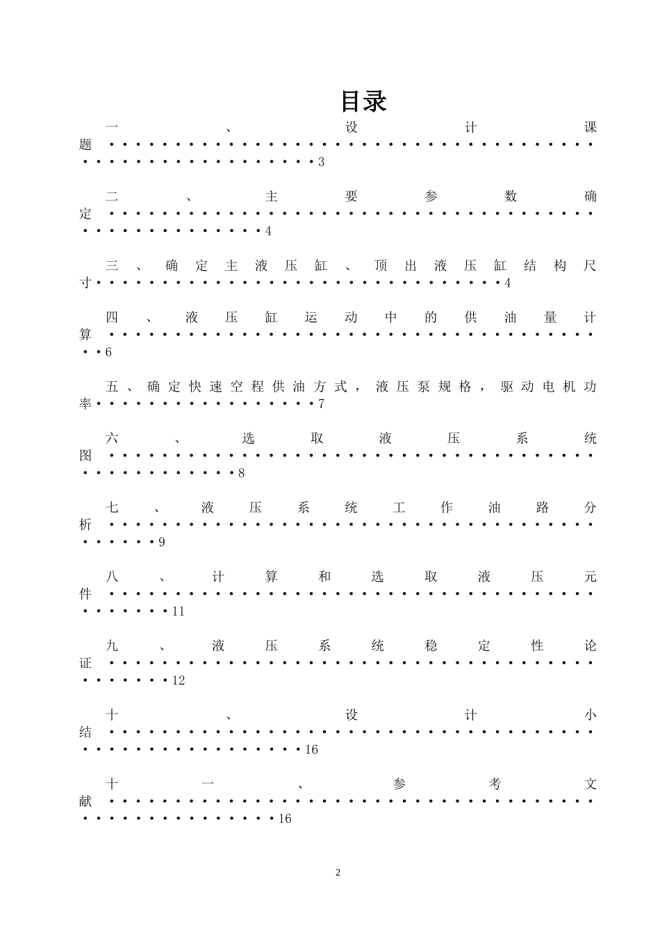 四柱液压系统设计_第2页