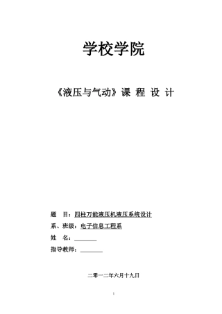 四柱液压系统设计