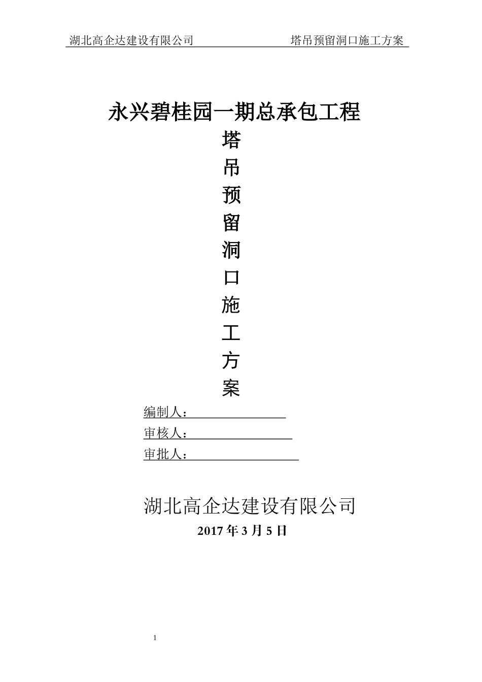 塔吊预留洞口施工方案_第1页