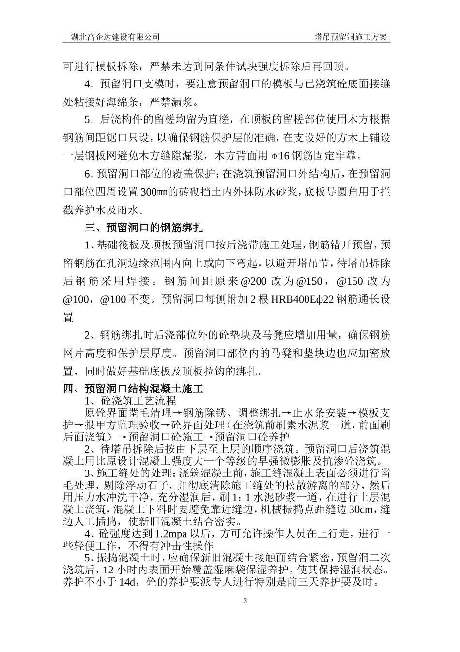 塔吊预留洞口施工方案_第3页