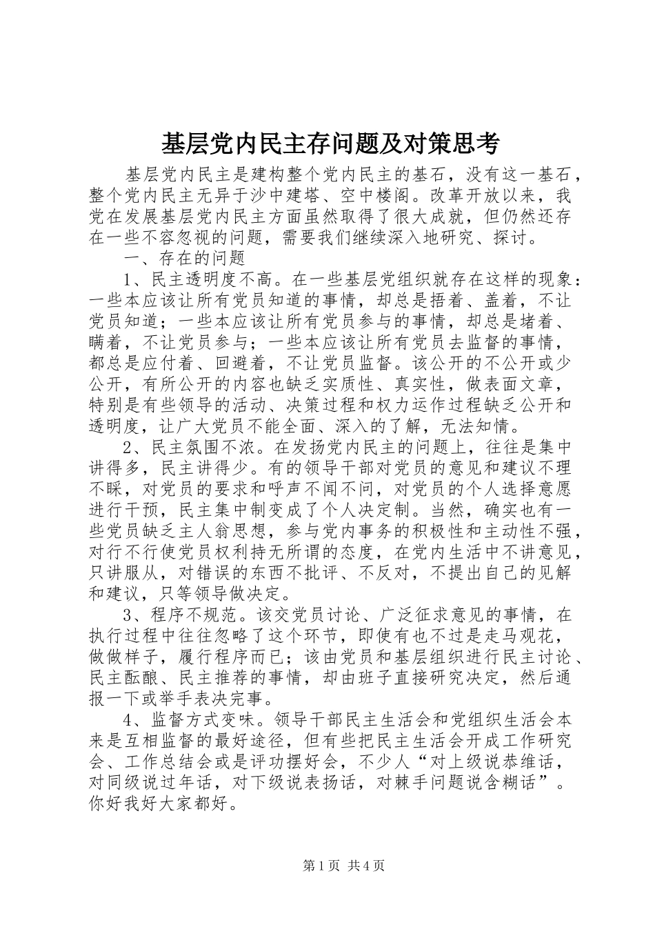 2024年基层党内民主存问题及对策思考_第1页