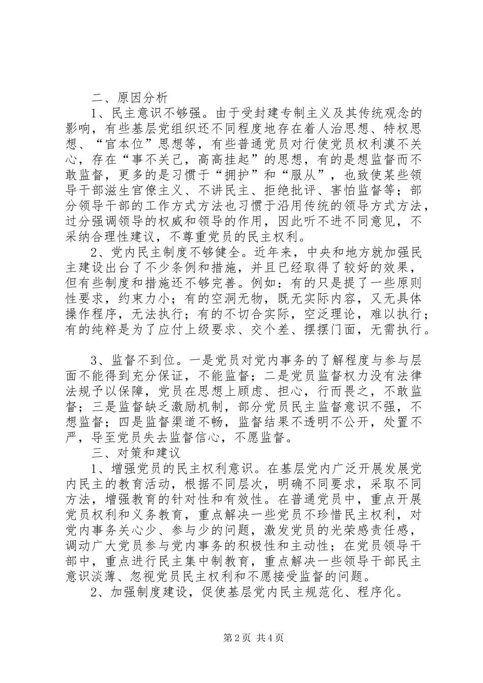 2024年基层党内民主存问题及对策思考_第2页