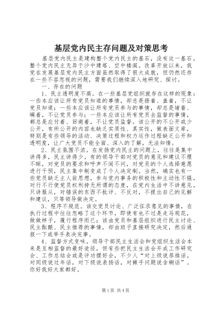 2024年基层党内民主存问题及对策思考