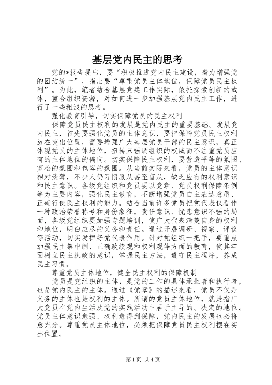 2024年基层党内民主的思考_第1页