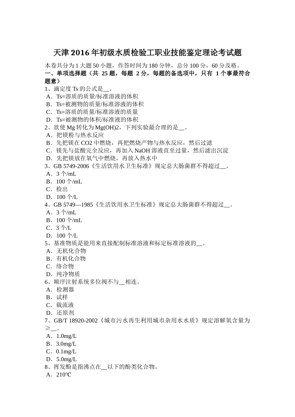 天津2016年初级水质检验工职业技能鉴定理论考试题_第1页