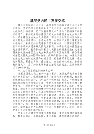 2024年基层党内民主发展交流