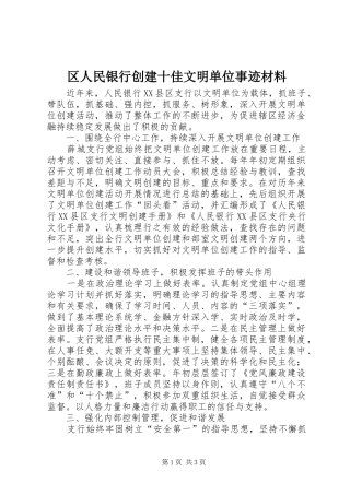 2024年区人民银行创建十佳文明单位事迹材料