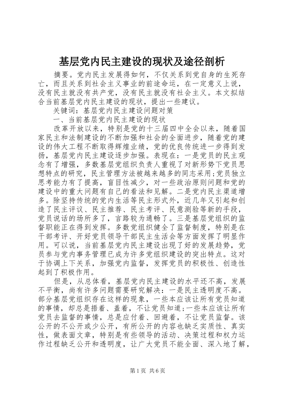 2024年基层党内民主建设的现状及途径剖析_第1页